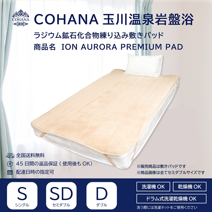 【純国産】岩盤浴マット COHANA 玉川温泉岩盤浴 ラジウム鉱石化合物 練り込み敷きパッド ION AURORA PREMIUM PAD
