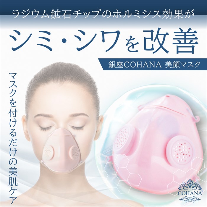 COHANA イオンオーロラ フェイスマスク