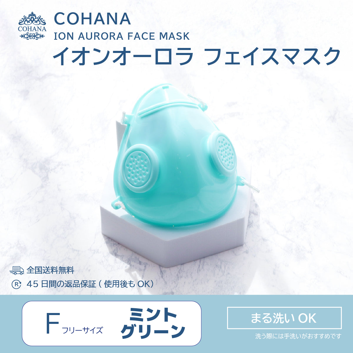 COHANA イオンオーロラ フェイスマスク