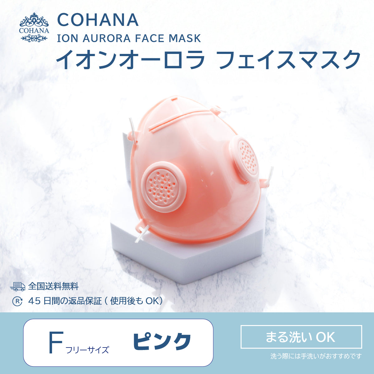 COHANA イオンオーロラ フェイスマスク
