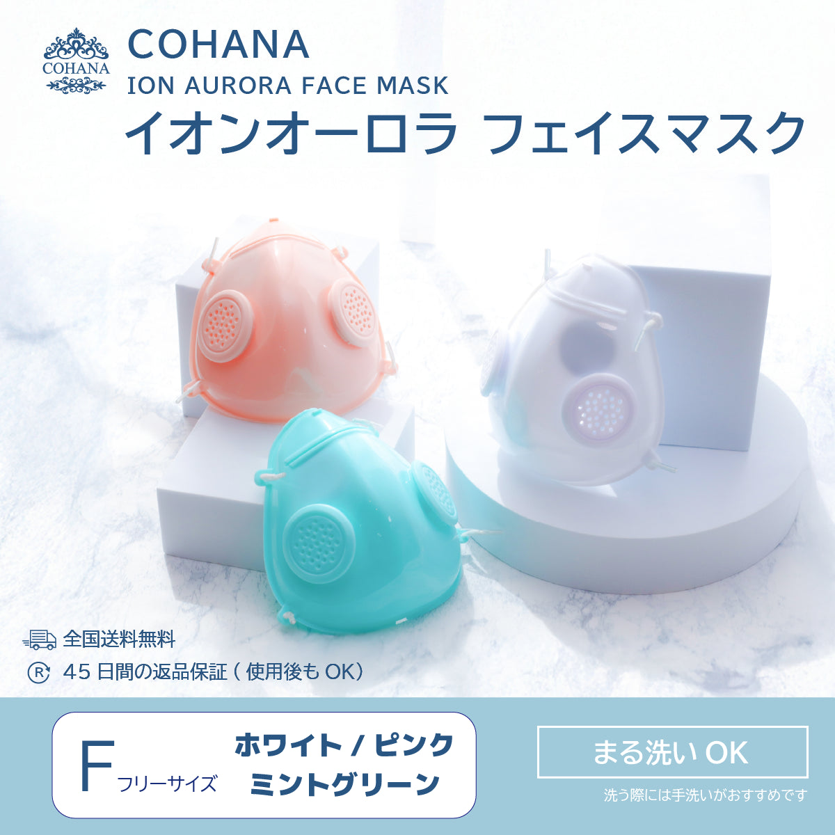 COHANA イオンオーロラ フェイスマスク