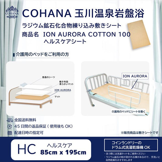 【純国産】岩盤浴マット  介護ベッド COHANA 玉川温泉岩盤浴 ラジウム鉱石化合物 練り込み敷きシｰト ION AURORA COTTON 100 SHEET　ヘルスケアシート
